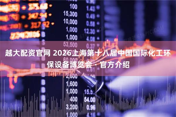 越大配资官网 2026上海第十八届中国国际化工环保设备博览会 · 官方介绍