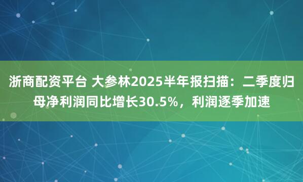 浙商配资平台 大参林2025半年报扫描：二季度归母净利润同比增长30.5%，利润逐季加速