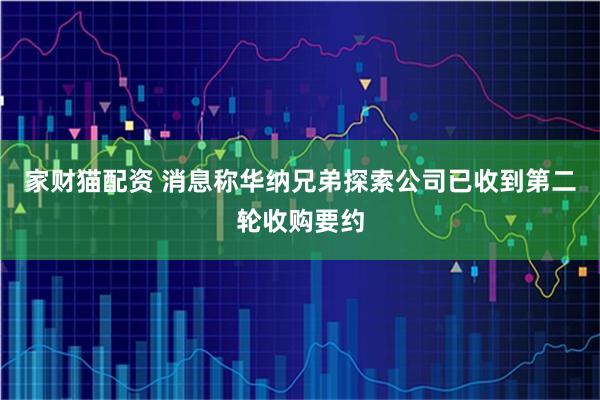 家财猫配资 消息称华纳兄弟探索公司已收到第二轮收购要约