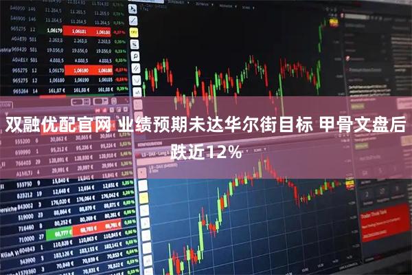 双融优配官网 业绩预期未达华尔街目标 甲骨文盘后跌近12%