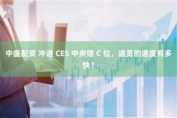 中盛配资 冲进 CES 中央馆 C 位，追觅的速度有多快？